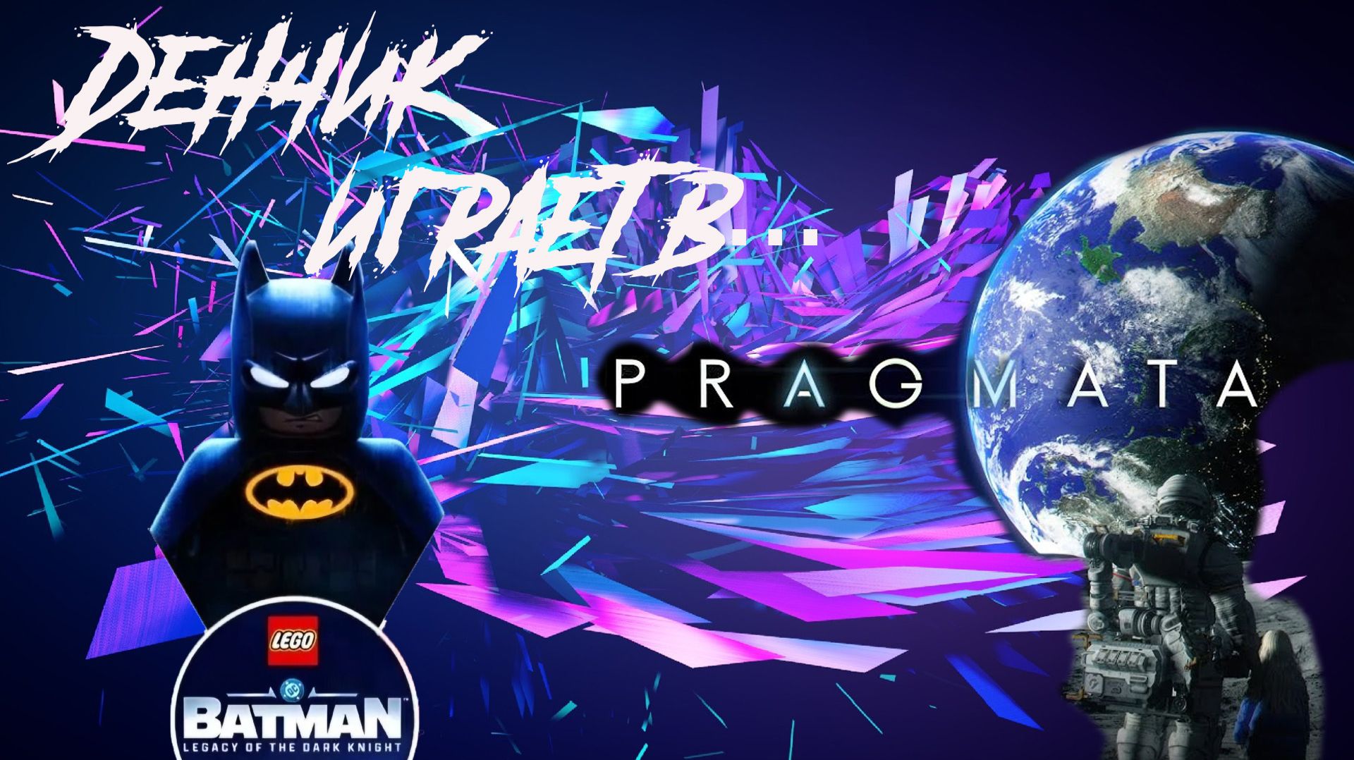 Денчик играет в Lego Batman: Legacy of the Dark Knight, Pragmata
