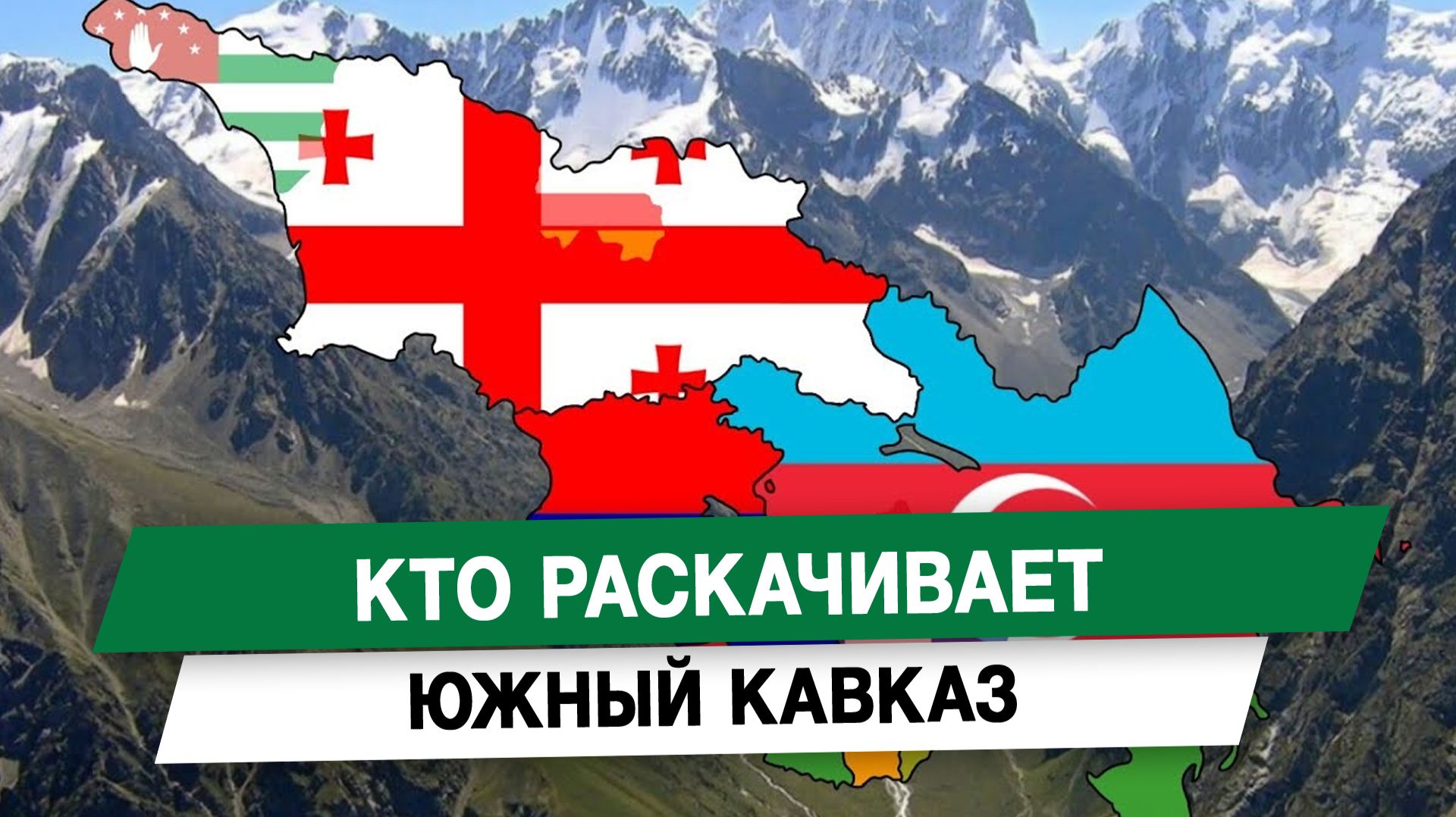 Кто раскачивает Южный Кавказ