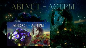 #Август #астры # Елена #Фролова #Марина #цветаева