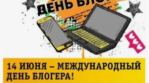 С ДНЕМ БЛОГЕРА! 14 июня. День блогера. Международный праздник. Это человек, который создает контент