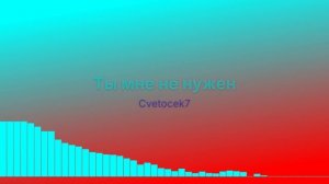 Ты мне не нужен