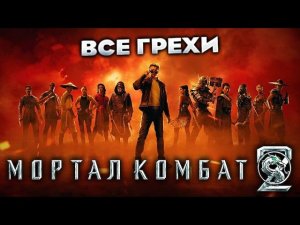 Все грехи фильма «Мортал Комбат 2»