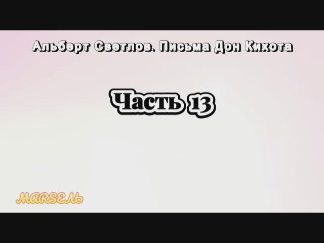 13. Письма Дон Кихота. Часть 13 смотреть онлайн
