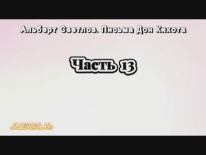 13. Письма Дон Кихота. Часть 13