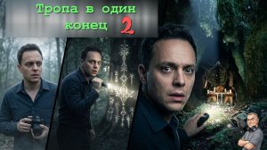 Тропа в один конец.  Часть 2. Аудио мокьюментари. Ужасы.