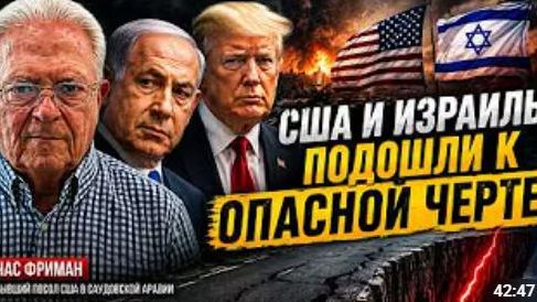 США И ИЗРАИЛЬ ПОДОШЛИ К ОПАСНОЙ ЧЕРТЕ Час Фриман