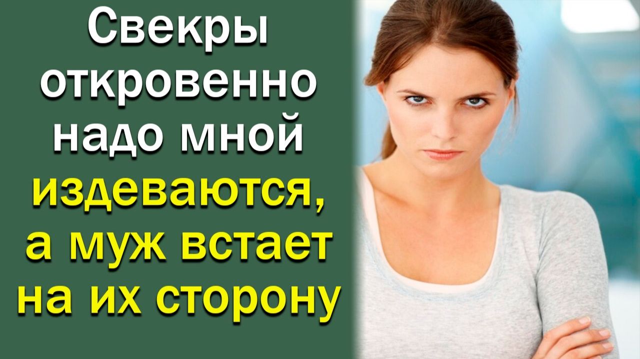 Свекры откровенно надо мной издеваются, а муж встает на их сторону.