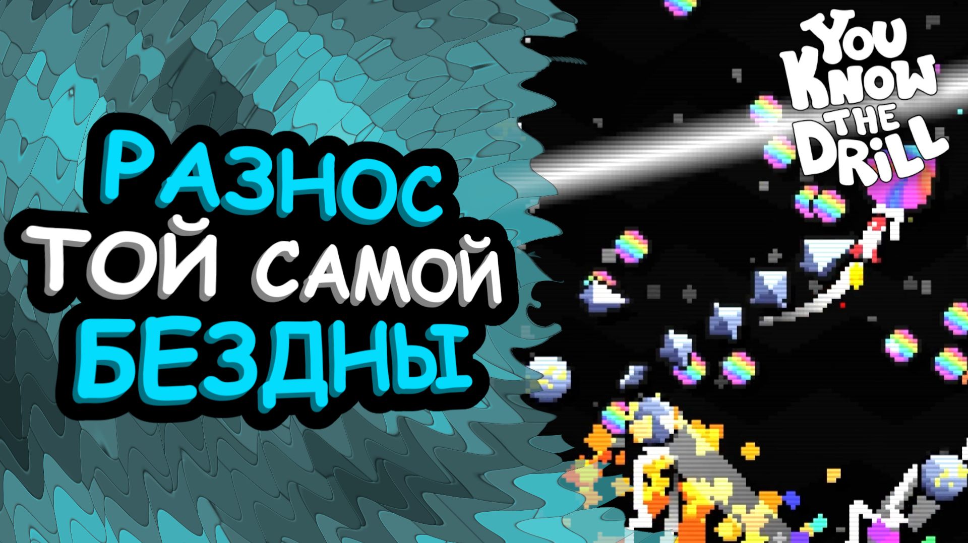 Прокачал свой бур и пошёл разносить «ту самую бездну» | You Know The Drill #3