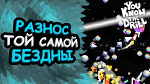 Прокачал свой бур и пошёл разносить «ту самую бездну» | You Know The Drill #3