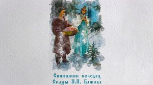 Синюшкин колодец