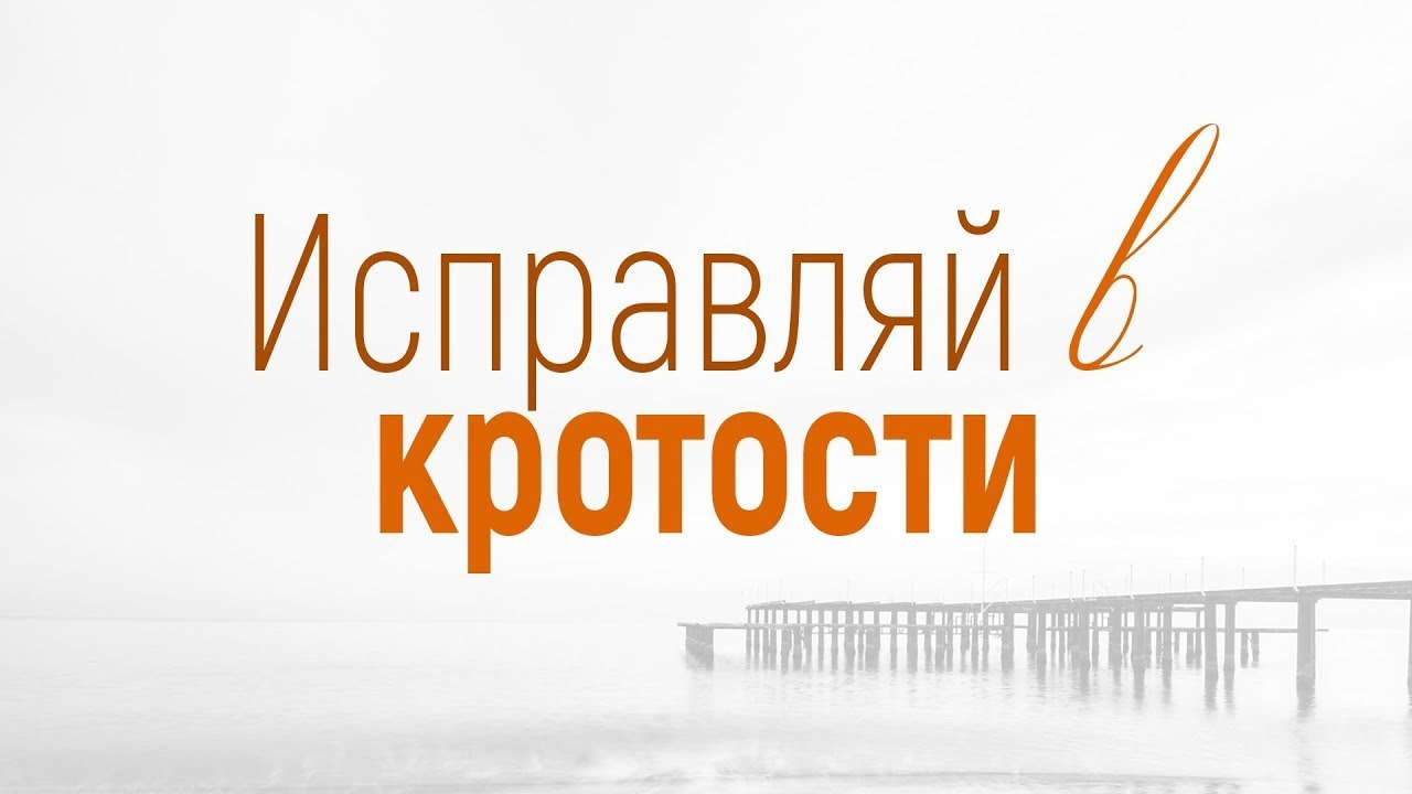 🎬 Проповедь: "Решение конфликтов: 5. Исправляй в кротости" (Вениамин Портанский) смотреть онлайн