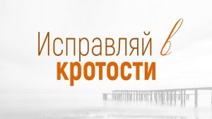🎬 Проповедь: «Решение конфликтов: 5. Исправляй в кротости» (Вениамин Портанский)