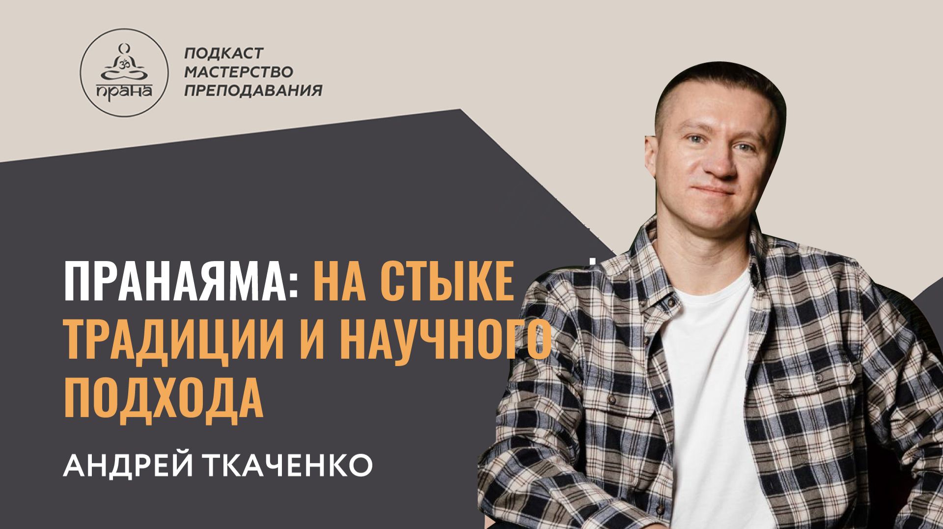АНДРЕЙ ТКАЧЕНКО | ПОДКАСТ "МАСТЕРСТВО ПРЕПОДАВАНИЯ"