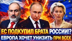 Европа подкупила брата Путина ЕС хочет утереть нос России РФ пришлось снять все сливки