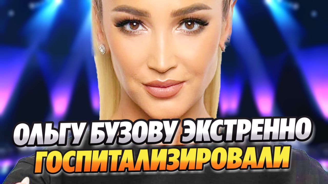 Ольгу Бузову экстренно госпитализировали после падения ★ Новости Шоу-Бизнеса