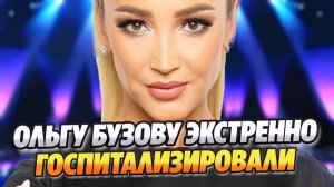 Ольгу Бузову экстренно госпитализировали после падения ★ Новости Шоу-Бизнеса
