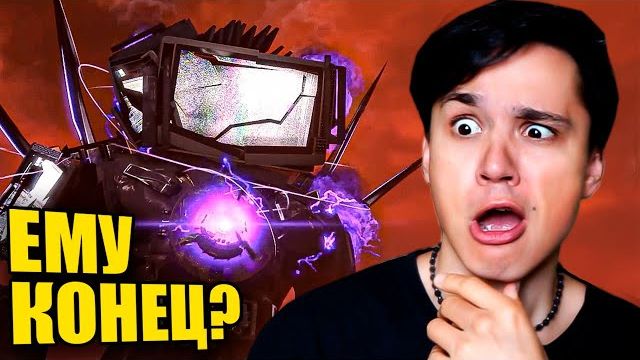 ПРОЩАЙ ТВ-МЕН!😭 ПОСЛЕДНИЙ БОЙ ГЕРОЯ!😨 SKIBIDI TOILET 77 (PART 3) смотреть онлайн