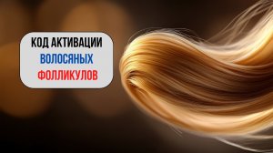 ✅ МОЩНАЯ Звуковая Матрица для РОСТА ВОЛОС | 5 минут в день для пробуждения спящих луковиц