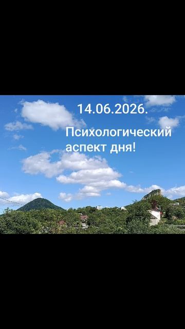 14.06.2026. ✨🌈❤️ Психологический аспект дня! Измени жизнь к лучшему... #душа #мысли #чувства #дела