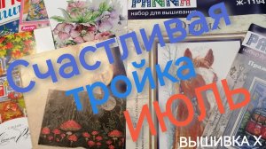 Ротация «Счастливая тройка» на Июль 2026г. Голосование. Вышивка крестиком.