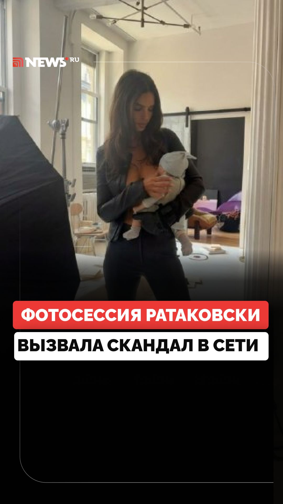Модель Эмили Ратаковски попала в скандал из-за фотосессии с младенцем и голой грудью