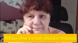 14.06.26. Мой дневник диабетика
