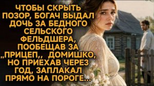 Истории из жизни/Богач выдал дочь за бедного фельдшера/Аудиорассказы/Жизненные истории/Рассказы реал