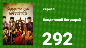 Бандитский Бегусарай 292 серия (сериал, 2015)