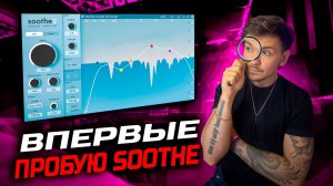 Почему все используют Soothe? Тестирую плагин