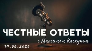 Честные Ответы #МаксимКаскун выпуск 14 июня 2026