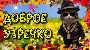 Доброе утро! Песня с добрым утром лучшая музыкальное поздравление с добрым утром