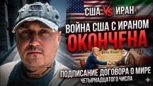 Война США с Ираном закончится сегодня