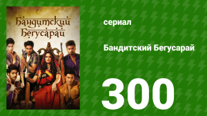 Бандитский Бегусарай 300 серия (сериал, 2015)