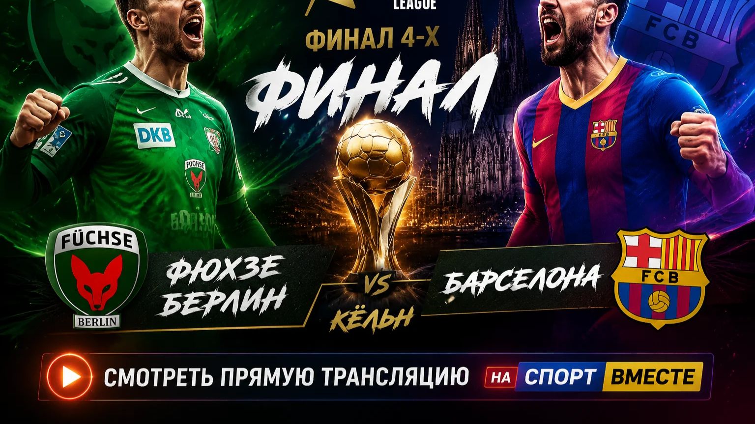 Фюхзе Берлин — Барселона Гандбол Лига Чемпионов. Финал Смотреть Прямую Трансляцию смотреть онлайн