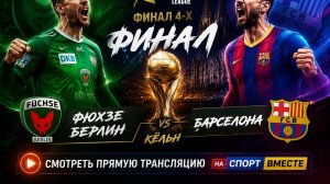 Фюхзе Берлин — Барселона Гандбол Лига Чемпионов. Финал Смотреть Прямую Трансляцию