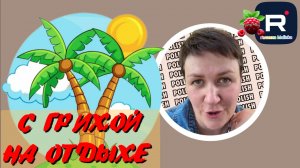 Деревенский дневник очень многодетной мамы /С Грихой на отдыхе
