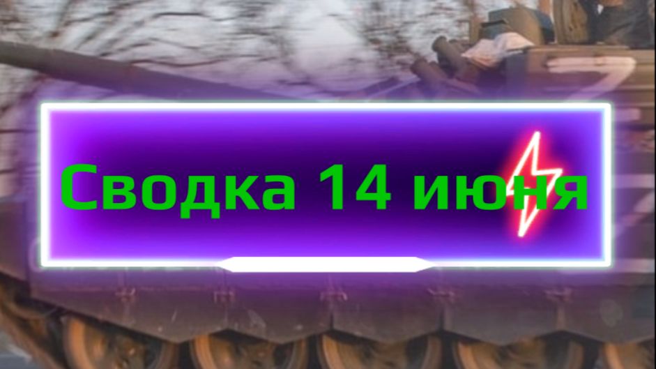 Сводка 14 июня смотреть онлайн