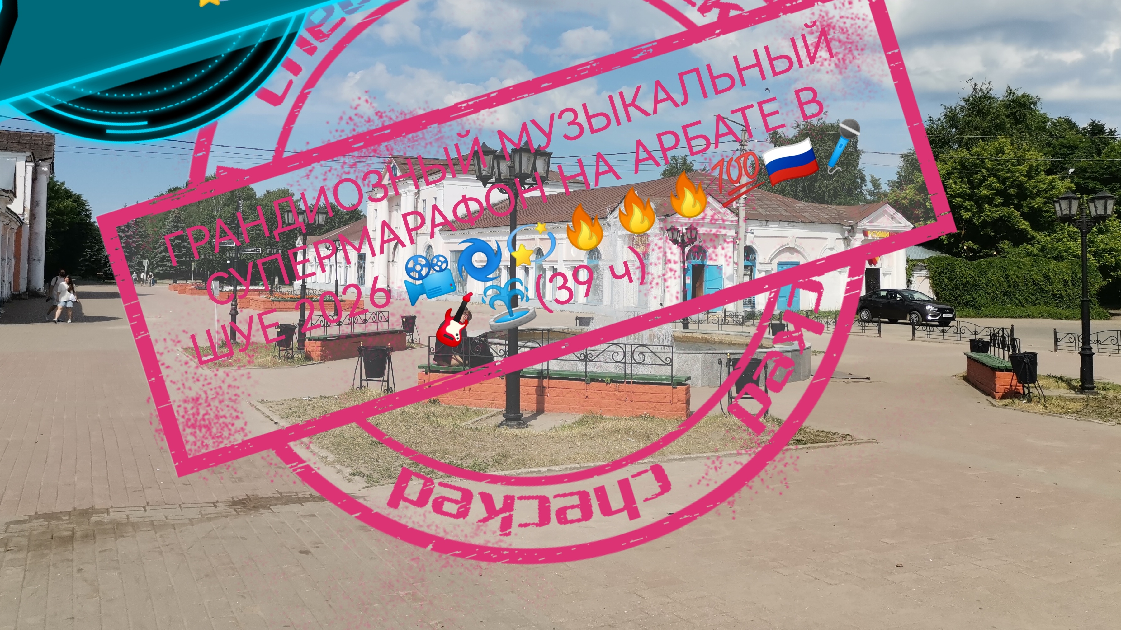 ГРАНДИОЗНЫЙ МУЗЫКАЛЬНЫЙ СУПЕРМАРАФОН НА АРБАТЕ В ШУЕ 📽️🌀🔥🎸🎤🎹💯🎼(28 ч)
