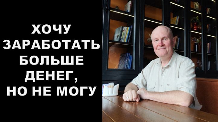 Хочу заработать больше денег, но немогу