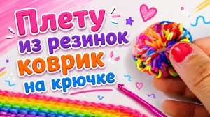 Плету из резинок коврик на крючке