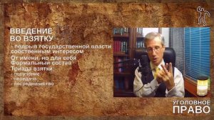 Введение во взятку