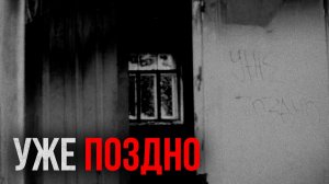 Страшные истории - Уже поздно