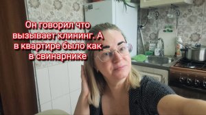 Он говорил что вызывает клининг. А в квартире было как в свинарнике
