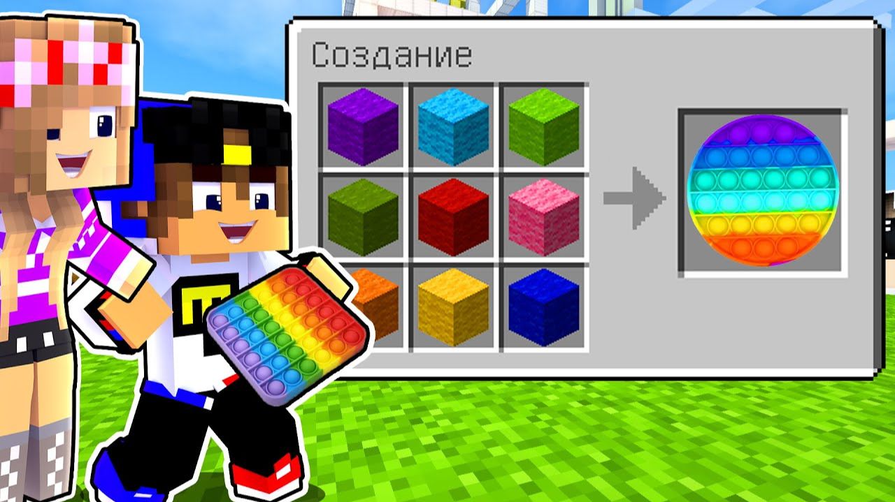 Майнкрафт но КАК СКРАФТИТЬ поп ит POP IT & SIMPLE DIMPLE в Майнкрафте Троллинг Ловушка Minecraft смотреть онлайн