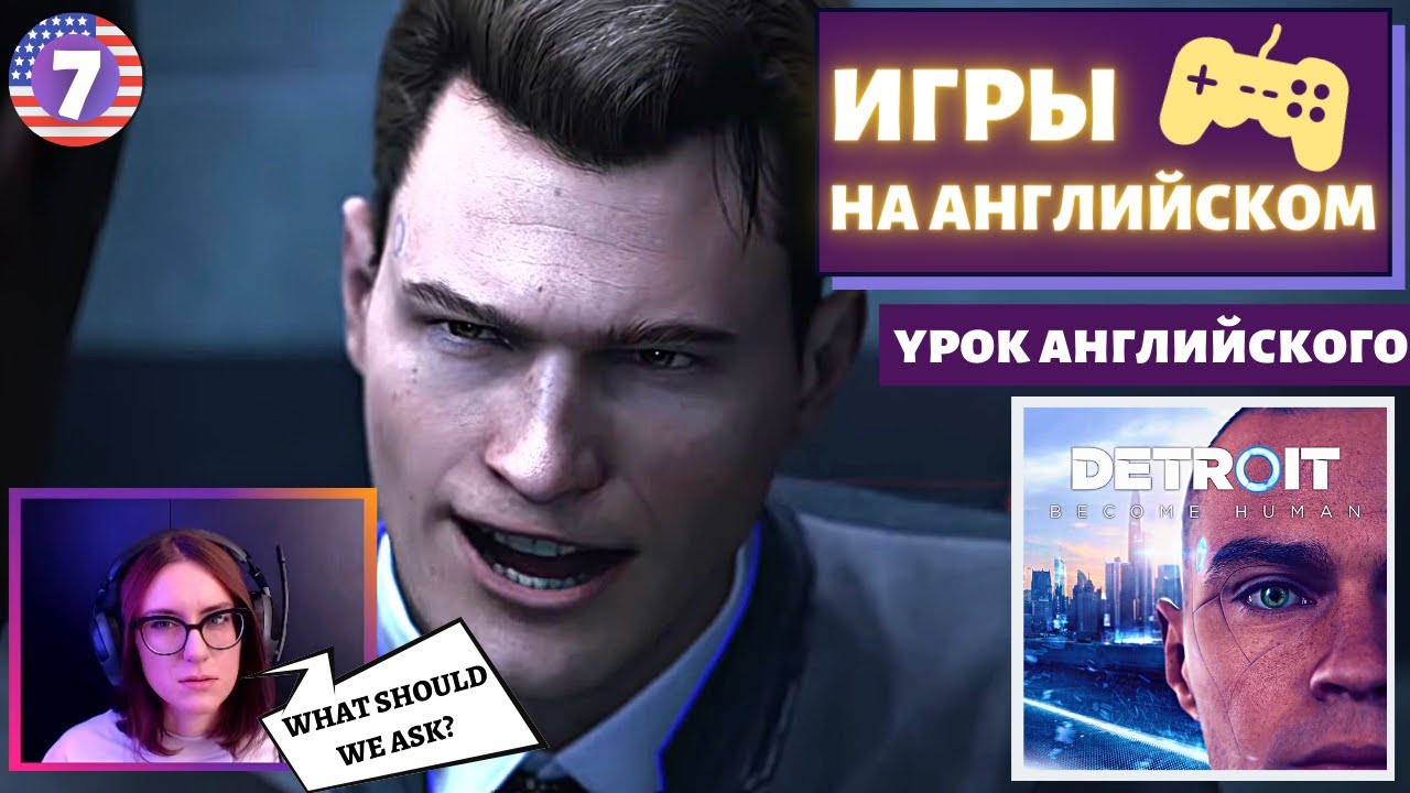 АНГЛИЙСКИЙ ПО ИГРАМ — Detroit: Become Human 7 часть