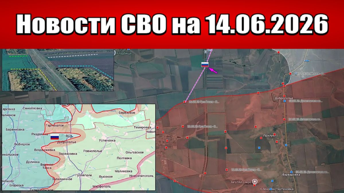 Последние новости с фронта СВО и карта боевых действий на Украине сегодня 14.06.2026
