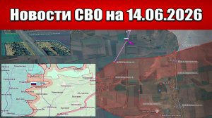 Последние новости с фронта СВО и карта боевых действий на Украине сегодня 14.06.2026