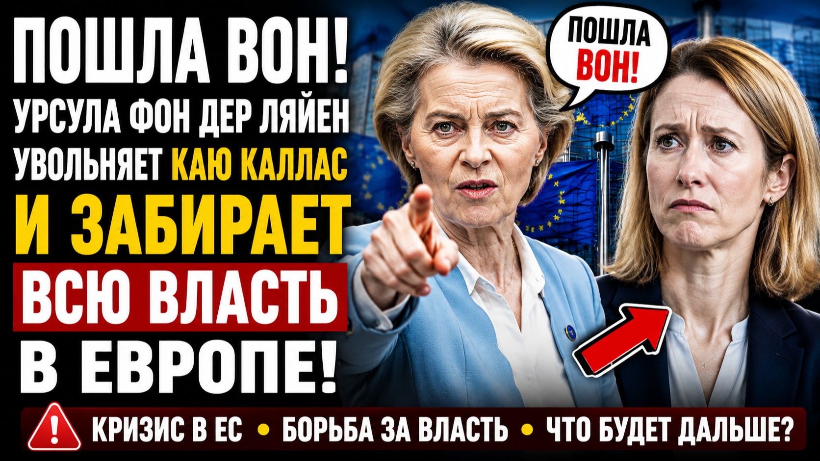 😱 «Пошла вон!»: Урсула фон дер Ляйен увольняет Каю Каллас и забирает себе ВСЮ власть в Европе! смотреть онлайн