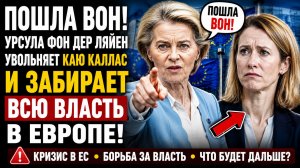 😱 «Пошла вон!»: Урсула фон дер Ляйен увольняет Каю Каллас и забирает себе ВСЮ власть в Европе!