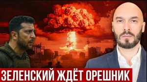 14.06.26. ЗЕЛЕНСКИЙ ЖДЁТ ОРЕШНИК. НИКОЛАЙ ЛИЛИН